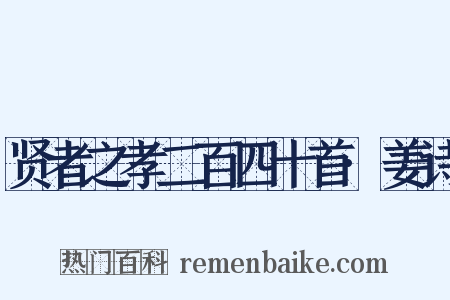 贤者之孝二百四十首·姜诗是什么意思的图片